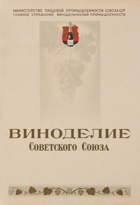 Лот из двух книг о вино-водочных изделиях Советского Союза